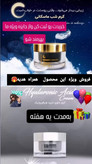 کرم جوانساز ضد چروک شب ماسکانی