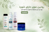 روتین موی دارای شوره