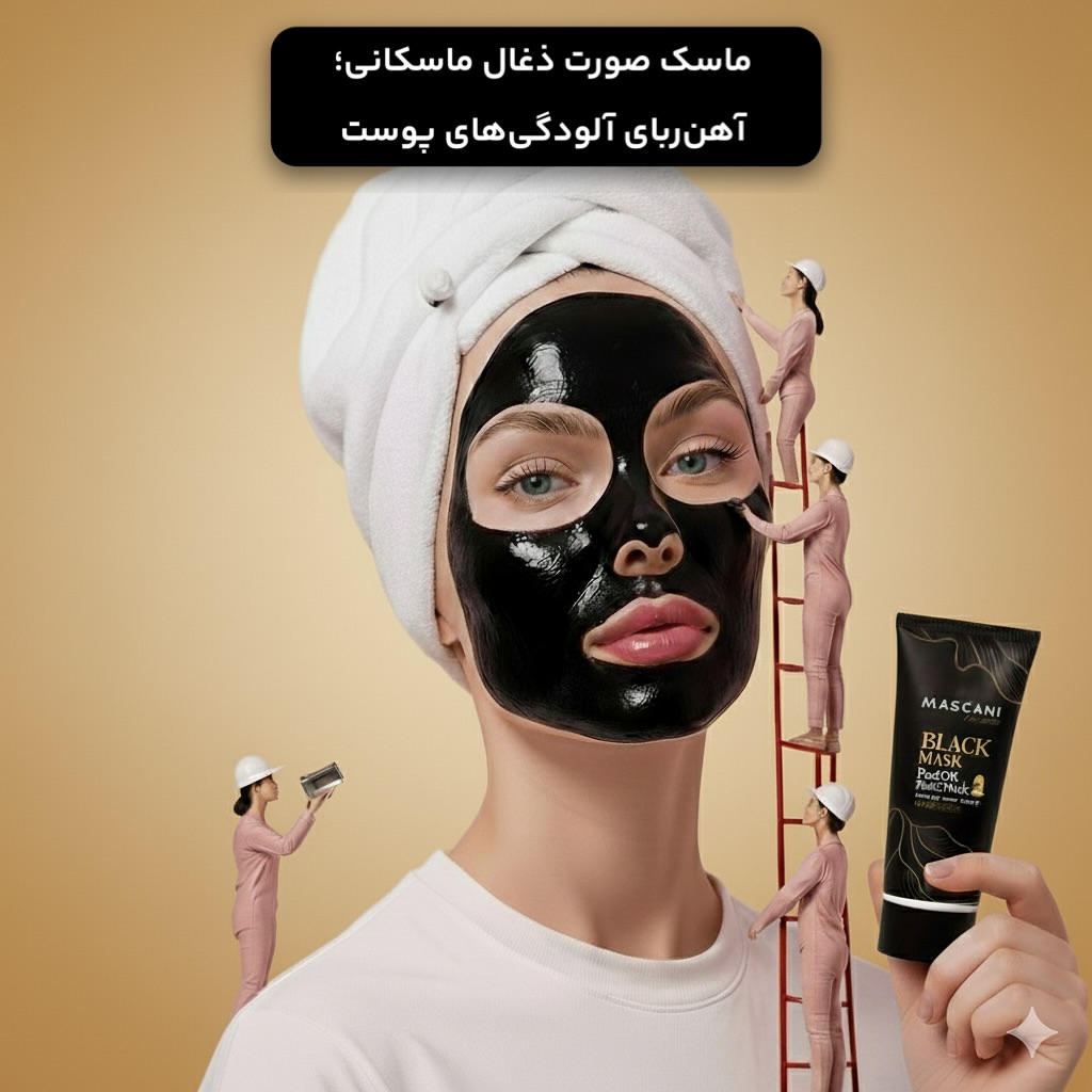 ماسک لایه‌بردار زغال ماسکانی