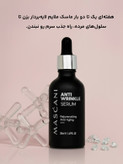 سرم ضدچروک و جوانساز ماسکانی