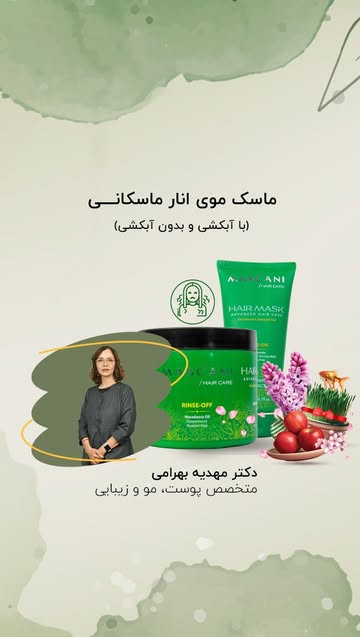ماسک مو ماسکانی مناسب موهای آسیب دیده و رنگ شده