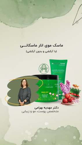ماسک مو ماسکانی مناسب موهای آسیب دیده و رنگ شده