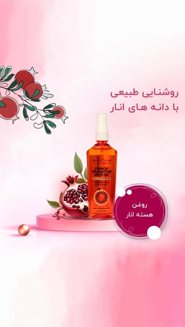 روغن هسته انار-آنتی اکسیدان، جوان‌ساز و بازسازی‌کننده پوست و مو