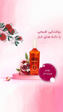 روغن هسته انار-آنتی اکسیدان، جوانساز و بازسازیکننده پوست و مو