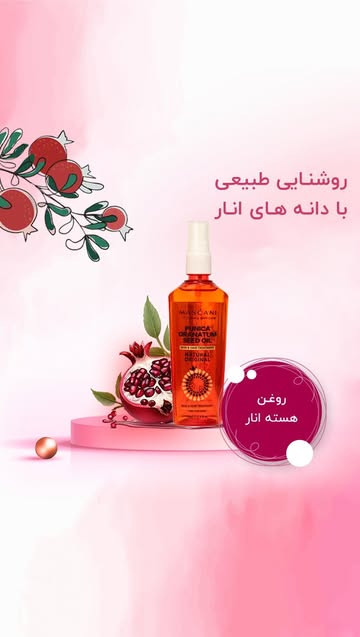روغن هسته انار-آنتی اکسیدان، جوانساز و بازسازیکننده پوست و مو