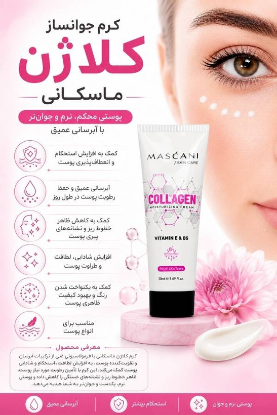 کرم جوانساز کلاژن حاوی ویتامین EوB5 برند ماسکانی