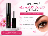لوسیون تقویت کننده مژه ماسکانی