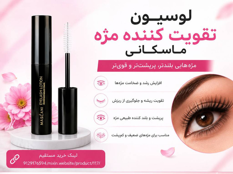 لوسیون تقویت کننده مژه ماسکانی